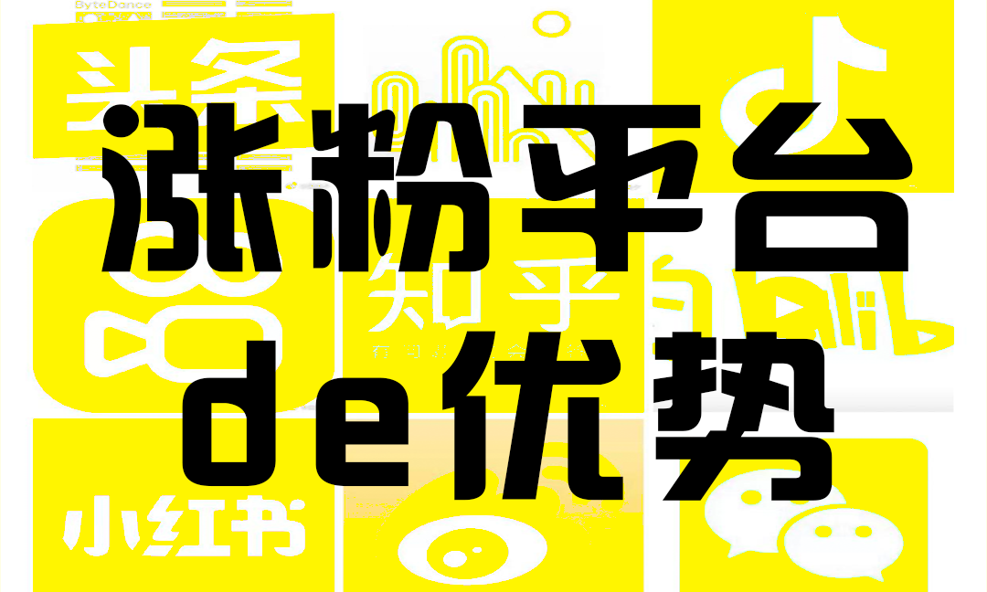 漲粉平臺(tái)的優(yōu)勢(shì)！